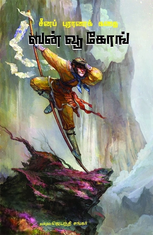 ஜெயந்தி சங்கர் எழுதிய ஸன் வூ கோங் - Book Cover