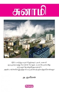 அ. குமரேசன் எழுதிய சுனாமி (ப்ராடிஜி தமிழ்) - Book Cover