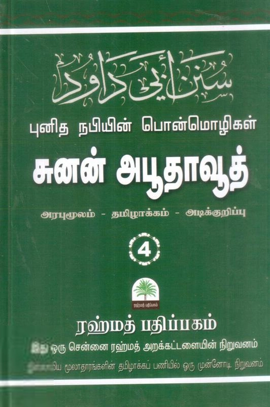 இமாம் அபூதாவூத் எழுதிய சுனன் அபூதாவூத் - நபிகளாரின் பொன்மொழிகள் - பாகம் நான்கு - Book Cover