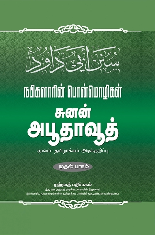 இமாம் அபூதாவூத் எழுதிய சுனன் அபூதாவூத் - நபிகளாரின் பொன்மொழிகள் - பாகம் ஒன்று - Book Cover
