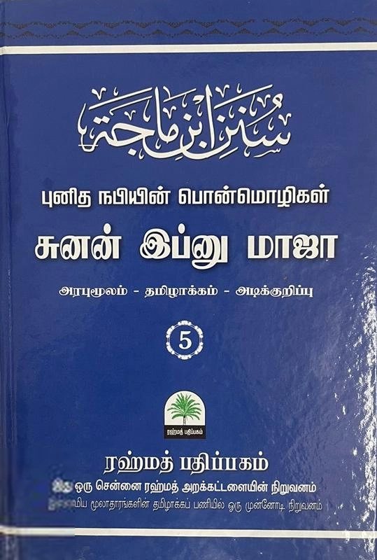 ரஹ்மத் பதிப்பகம் எழுதிய சுனன் இப்னுமாஜா - புனித நபியின் பொன்மொழிகள் - பாகம் ஐந்து - Book Cover