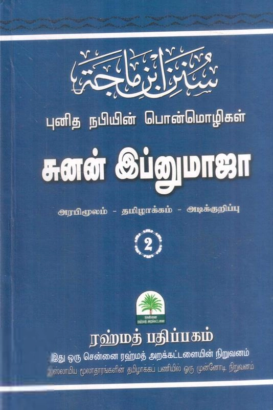ரஹ்மத் பதிப்பகம் எழுதிய சுனன் இப்னுமாஜா - புனித நபியின் பொன்மொழிகள் - பாகம் இரண்டு - Book Cover