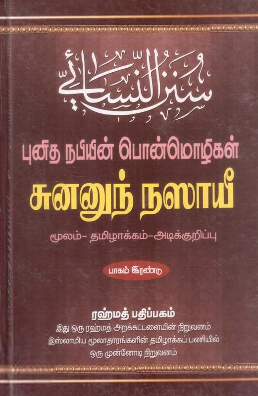 இமாம் அந்-நஸாயீ எழுதிய சுனனுந் நஸாயீ - புனித நபியின் பொன்மொழிகள் - பாகம் இரண்டு - Book Cover
