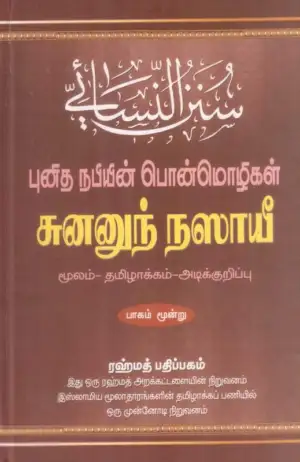 இமாம் அந்-நஸாயீ எழுதிய சுனனுந் நஸாயீ - புனித நபியின் பொன்மொழிகள் - பாகம் மூன்று - Book Cover