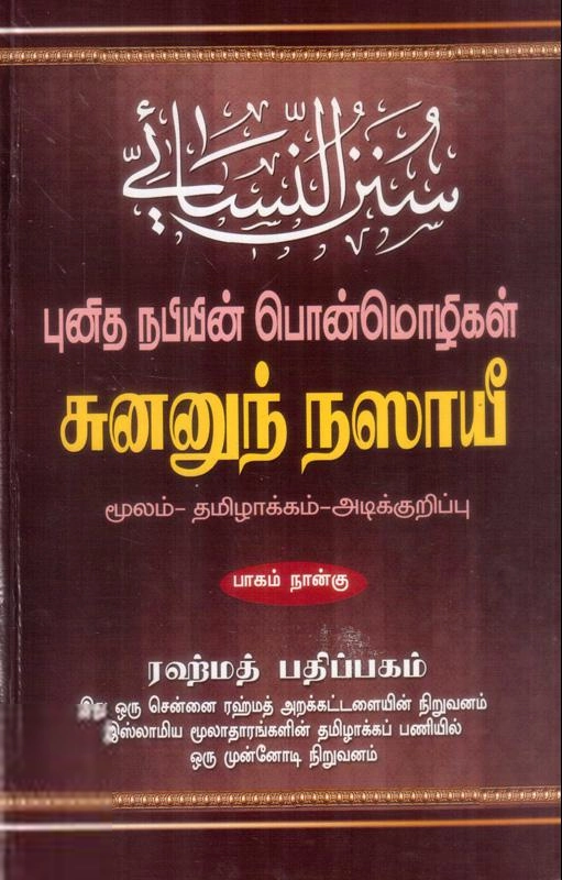இமாம் அந்-நஸாயீ எழுதிய சுனனுந் நஸாயீ - புனித நபியின் பொன்மொழிகள் - பாகம் நான்கு - Book Cover