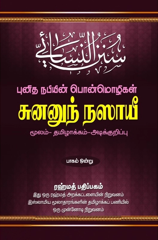 இமாம் அந்-நஸாயீ எழுதிய சுனனுந் நஸாயீ - புனித நபியின் பொன்மொழிகள் - பாகம் ஒன்று - Book Cover