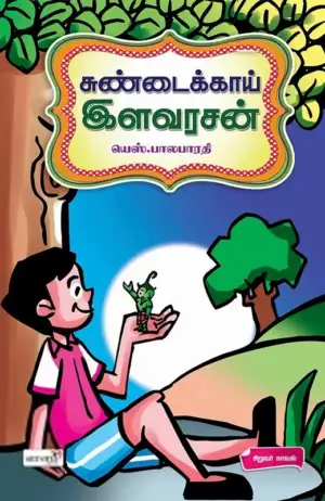 யெஸ். பாலபாரதி எழுதிய சுண்டைக்காய் இளவரசன் - Book Cover