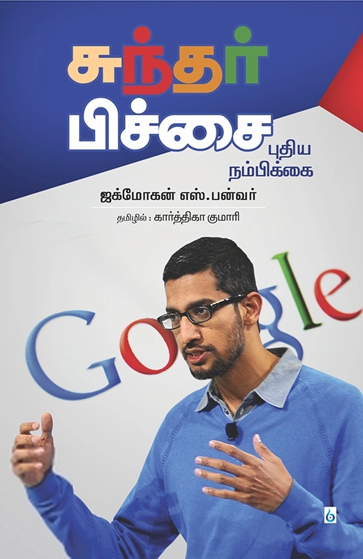 ஜக்மோகன் எஸ்.பன்வர் எழுதிய சுந்தர் பிச்சை: புதிய நம்பிக்கை - Book Cover