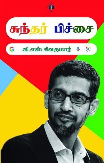 G. S. சிவகுமார் எழுதிய சுந்தர் பிச்சை - Book Cover