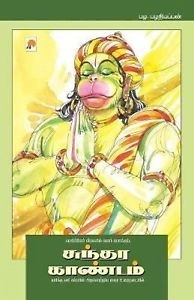 பழ. பழனியப்பன் எழுதிய சுந்தர காண்டம் (கிழக்கு பதிப்பகம்) - Book Cover
