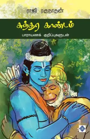 ராஜி ரகுநாதன் எழுதிய சுந்தர காண்டம் (சுவாசம்) - Book Cover