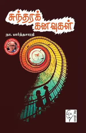 நா. பார்த்தசாரதி எழுதிய சுந்தரக் கனவுகள் - Book Cover
