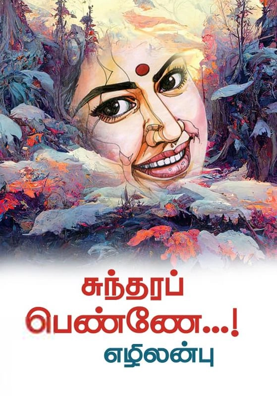 எழிலன்பு எழுதிய சுந்தரப் பெண்ணே... - Book Cover