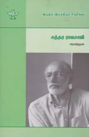 அரவிந்தன் எழுதிய சுந்தர ராமசாமி - Book Cover