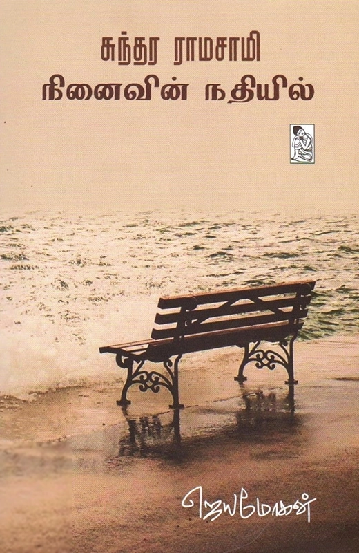 ஜெயமோகன் எழுதிய சுந்தர ராமசாமி: நினைவின் நதியில் - Book Cover