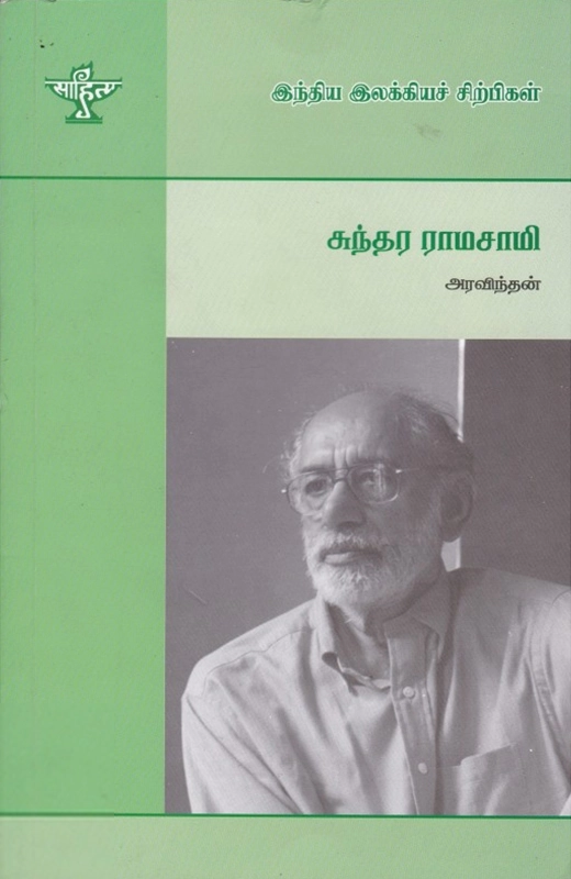 அரவிந்தன் எழுதிய சுந்தர ராமசாமி - Book Cover