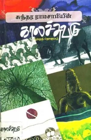 சுந்தர ராமசாமி எழுதிய சுந்தர ராமசாமியின் காலச்சுவடு - Book Cover