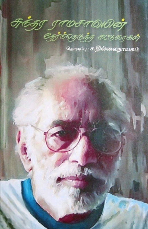 சுந்தர ராமசாமி எழுதிய சுந்தர ராமசாமியின் தேர்ந்தெடுத்த கட்டுரைகள் - Book Cover