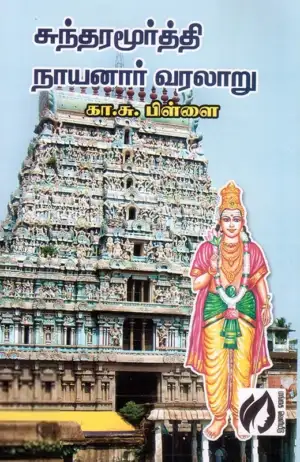 கா. சு. பிள்ளை எழுதிய சுந்தரமூர்த்தி நாயனார் வரலாறு - Book Cover