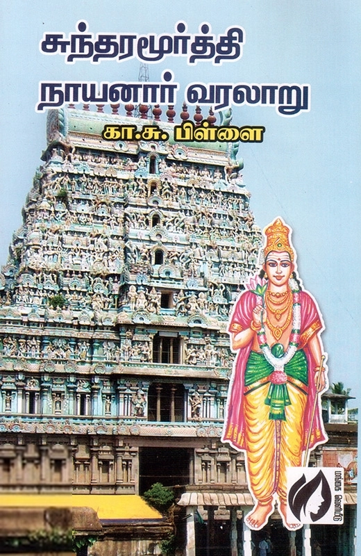கா. சு. பிள்ளை எழுதிய சுந்தரமூர்த்தி நாயனார் வரலாறு - Book Cover