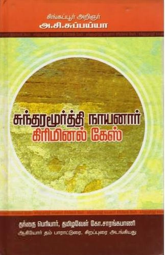 அ.சி. சுப்பய்யா எழுதிய சுந்தரமூர்த்தி நாயனார் கிரிமினல் கேஸ் (மக்கள் பதிப்பு) - Book Cover