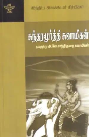 தவத்திரு அ. வே. சாந்திகுமார் சுவாமிகள் எழுதிய சுந்தரமூர்த்தி சுவாமிகள் - Book Cover