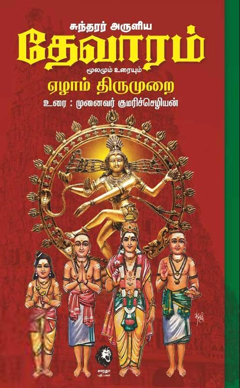 முனைவர் குமரிச்செழியன் எழுதிய சுந்தரர் அருளிய தேவாரம் (ஏழாம் திருமுறை) - Book Cover