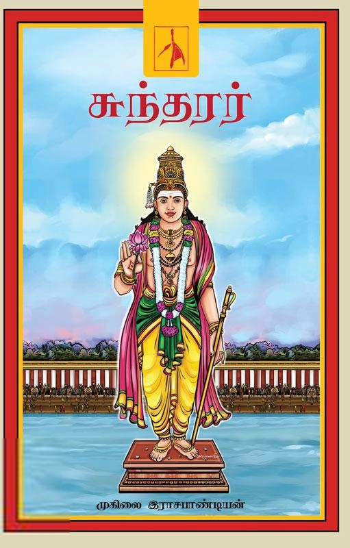 முகிலை இராஜபாண்டியன் எழுதிய சுந்தரர் - Book Cover