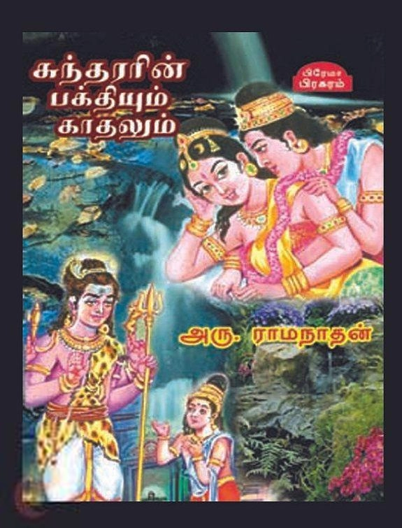 அரு. ராமநாதன் எழுதிய சுந்தரரின் பக்தியும் காதலும் - Book Cover