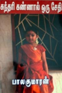 பாலகுமாரன் எழுதிய சுந்தரி கண்ணால் ஒரு சேதி - Book Cover
