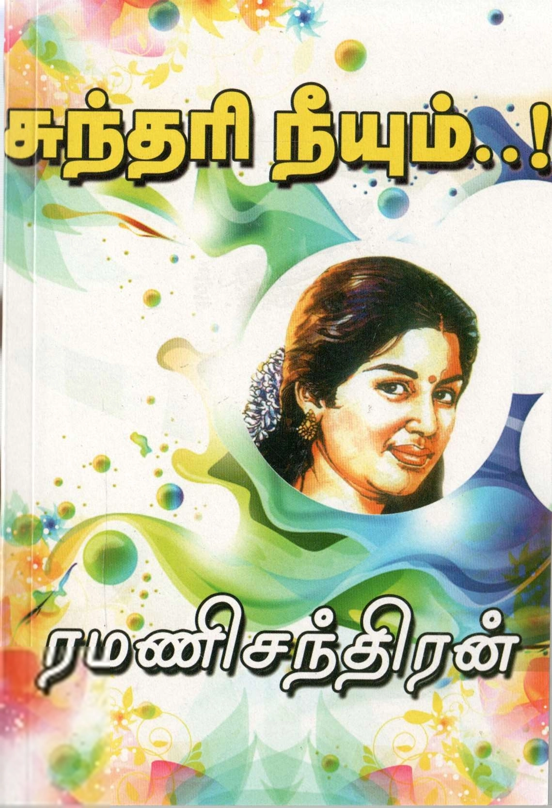 ரமணிசந்திரன் எழுதிய சுந்தரி நீயும் - Book Cover