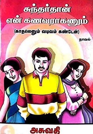 அசுவதி எழுதிய சுந்தர்தான் என் கணவராகணும் - Book Cover