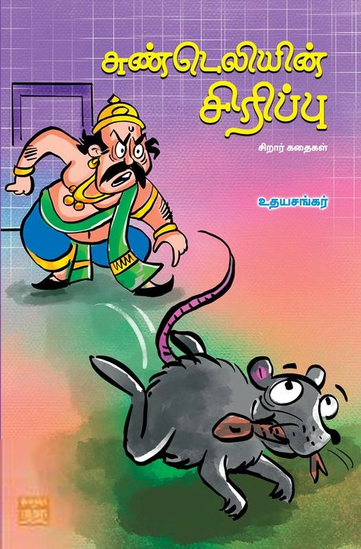 உதயசங்கர் எழுதிய சுண்டெலியின் சிரிப்பு - Book Cover