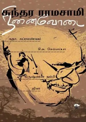 சுந்தர ராமசாமி எழுதிய சுந்தர ராமசாமி நினைவோடை - Book Cover