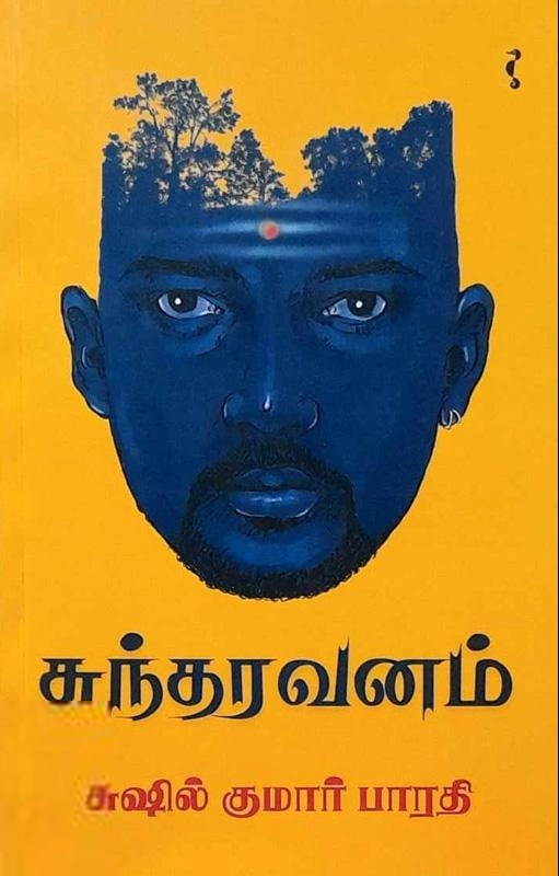 சுஷில் குமார் பாரதி எழுதிய சுந்தரவனம் - Book Cover