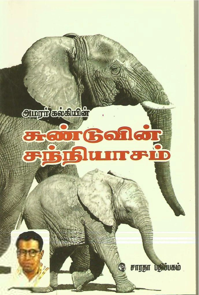 கல்கி எழுதிய சுண்டுவின் சந்நியாசம் - Book Cover