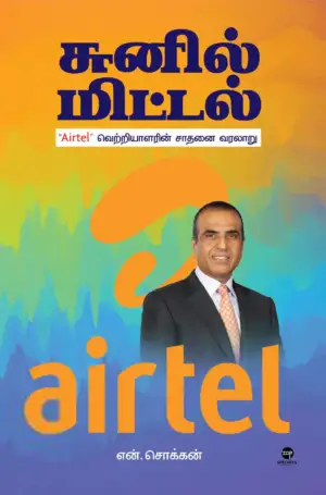 என். சொக்கன் எழுதிய சுனில் மிட்டல்: Airtel வெற்றியாளரின் சாதனை வரலாறு - Book Cover