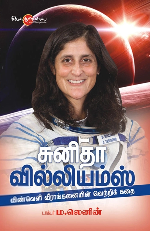 ம. லெனின் எழுதிய சுனிதா வில்லியம்ஸ் - Book Cover