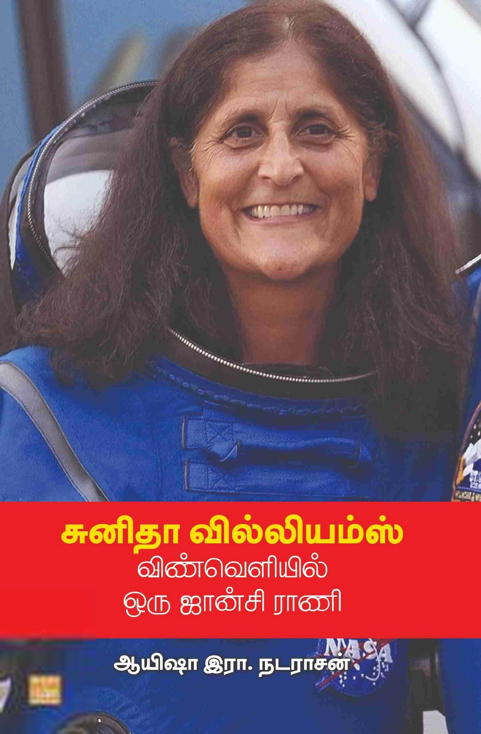 ஆயிஷா இரா.நடராசன் எழுதிய சுனிதா வில்லியம்ஸ் விண்வெளியில் ஒரு ஜான்சி ராணி - Book Cover