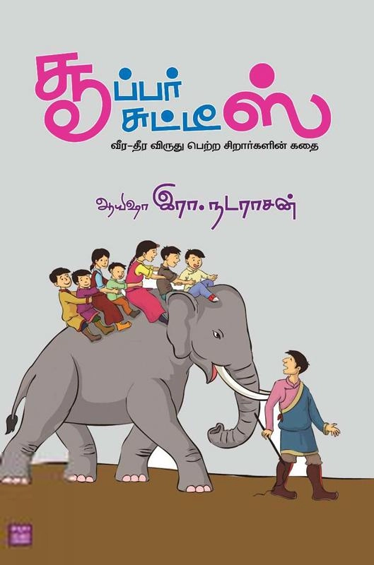 ஆயிஷா இரா.நடராசன் எழுதிய சூப்பர் சுட்டிஸ் - Book Cover