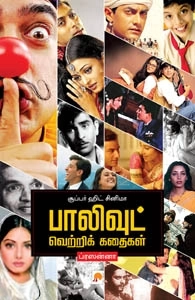 பிரசன்னா எழுதிய சூப்பர் ஹிட் சினிமா - Book Cover