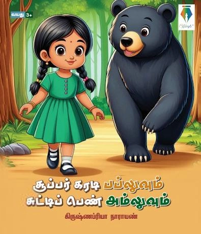 கிருஷ்ணப்ரியா நாராயண் எழுதிய சூப்பர் கரடி பப்லுவும் சுட்டிப் பெண் அம்லுவும் - Book Cover