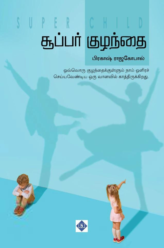 பிரகாஷ் ராஜகோபால் எழுதிய சூப்பர் குழந்தை - Book Cover