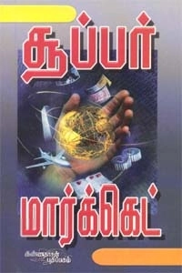 வெண்ணிற ஆடைமூர்த்தி எழுதிய சூப்பர் மார்க்கெட் - Book Cover