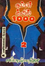 மு. அப்பாஸ் மந்திரி எழுதிய சூப்பர் க்விஸ் 1000 (பாகம் - 2) - Book Cover