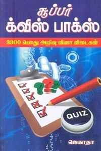 ஜெகாதா எழுதிய சூப்பர் க்விஸ் பாக்ஸ் (3300 பொது அறிவுக் கேள்விகளும் பதில்களும்) - Book Cover
