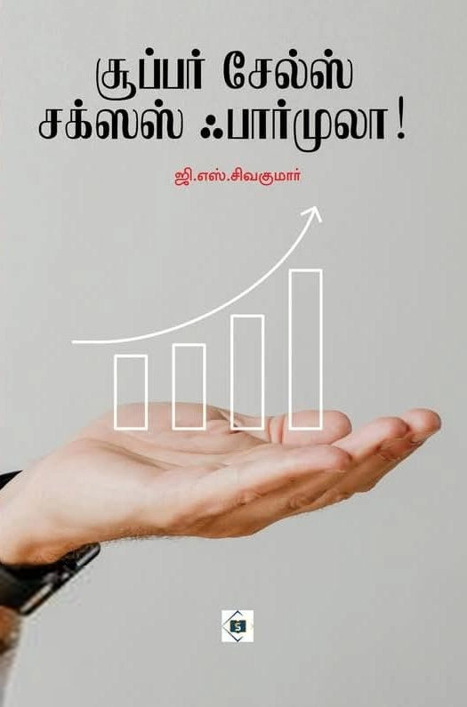 G. S. சிவகுமார் எழுதிய சூப்பர் சேல்ஸ் சக்ஸஸ் ஃபார்முலா - Book Cover