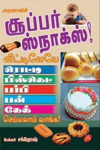 பேக்கரி சந்தோஷ் எழுதிய சூப்பர் ஸ்நாக்ஸ்! வீட்டிலேயே செய்யலாம் வாங்க! - Book Cover
