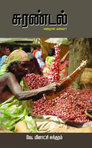 வே. மீனாட்சி சுந்திரம் எழுதிய சுரண்டல் என்றால் என்ன? - Book Cover