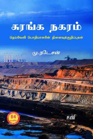 மு. நடேசன் எழுதிய சுரங்க நகரம் - Book Cover